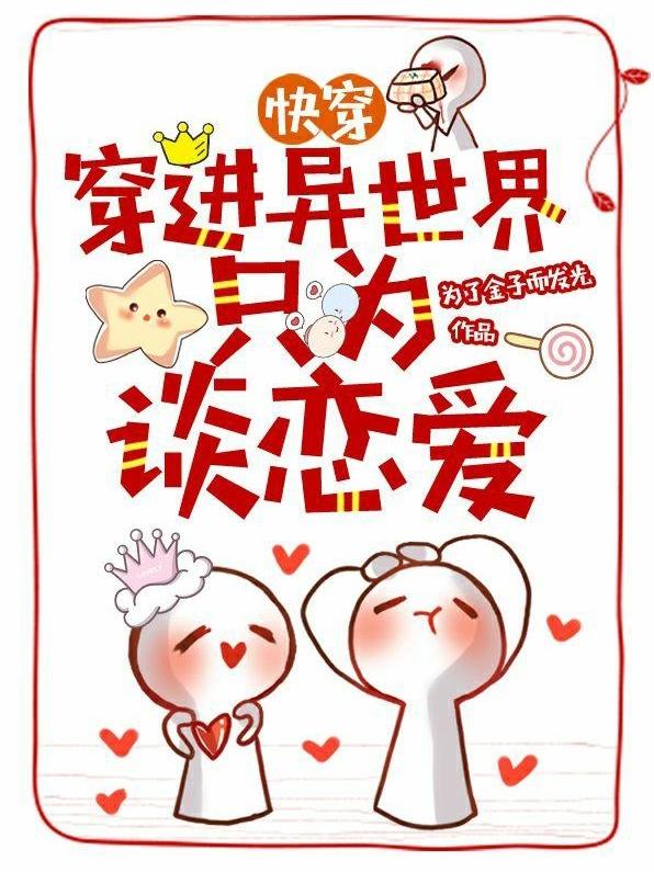 快穿：穿进异世界只为谈恋爱？