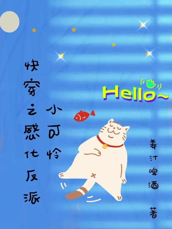 快穿之感化反派小可怜