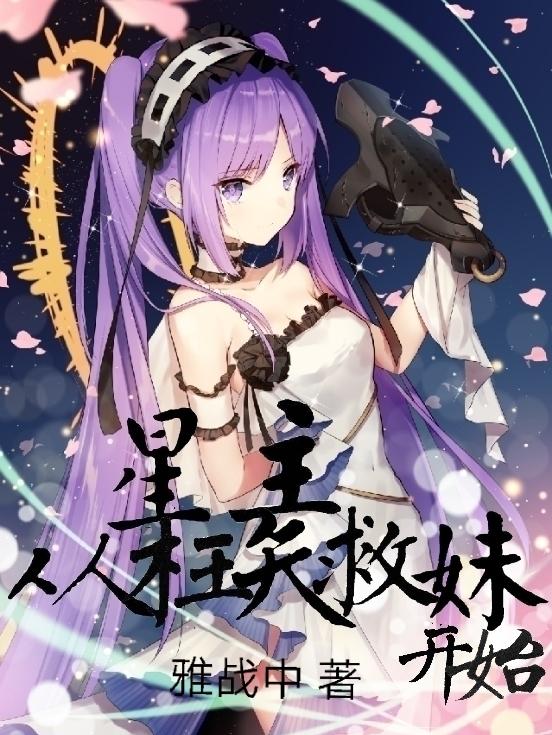 星主：从枉矢救妹开始