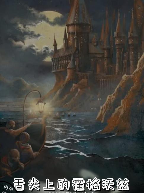 舌尖上的霍格沃兹