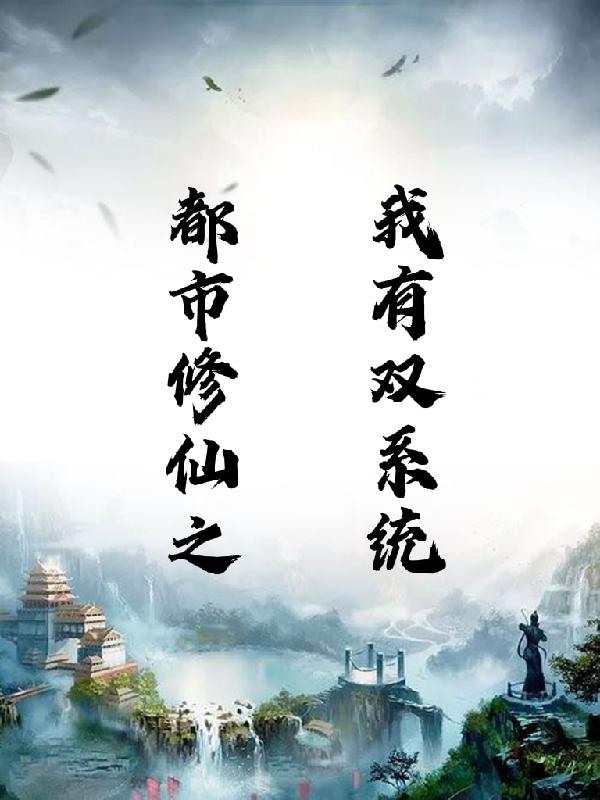 都市修仙之我有双系统