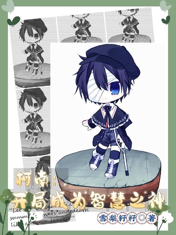 柯南：开局成为智慧之神