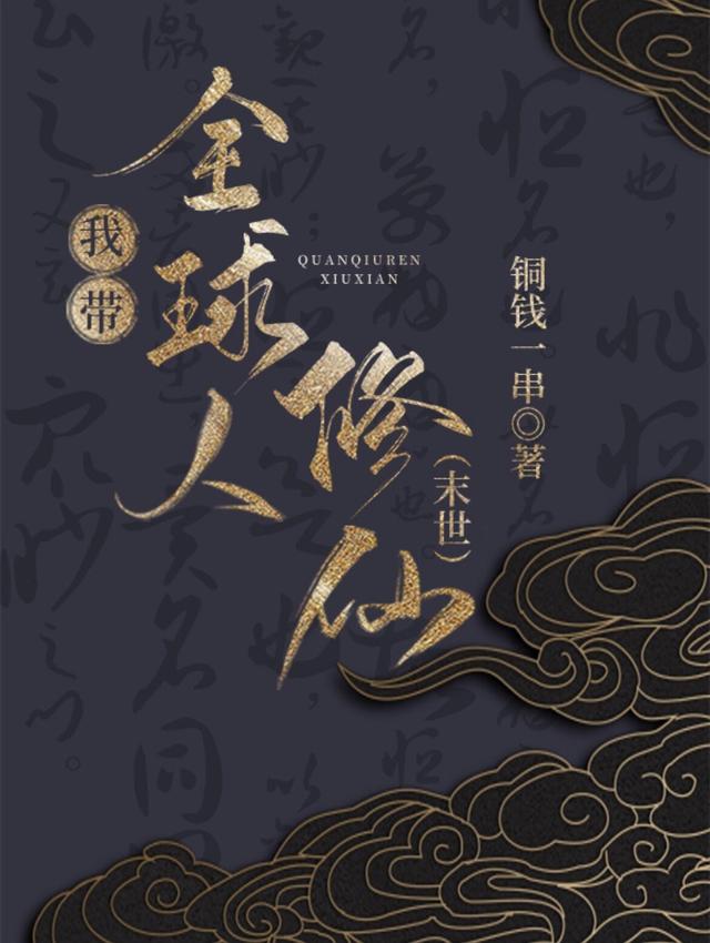我带全球人修仙【末世】