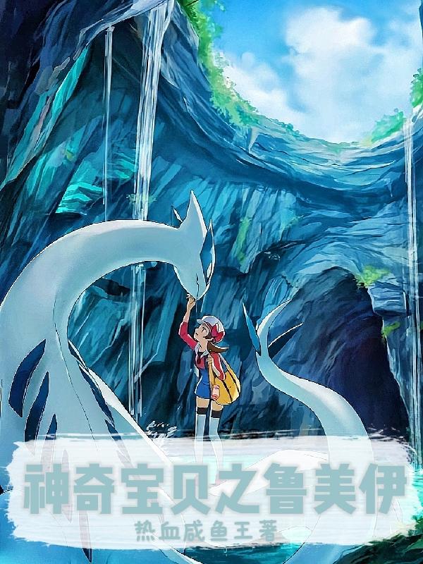 神奇宝贝之鲁美伊