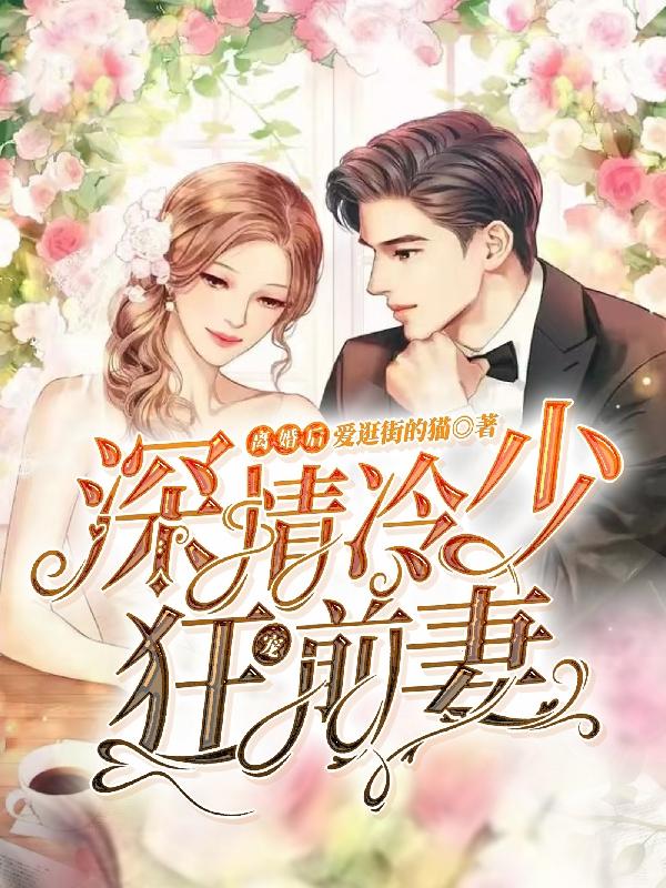 离婚后，深情冷少狂宠前妻
