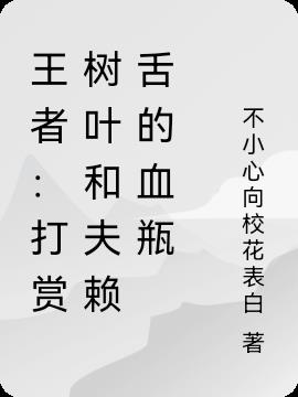 王者：打赏树叶和夫赖舌的血瓶