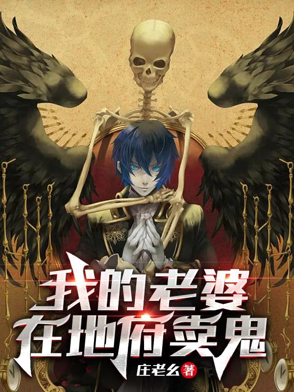我的老婆在地府卖鬼