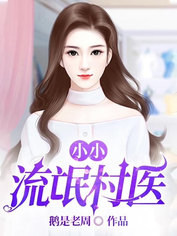 小小流氓村医