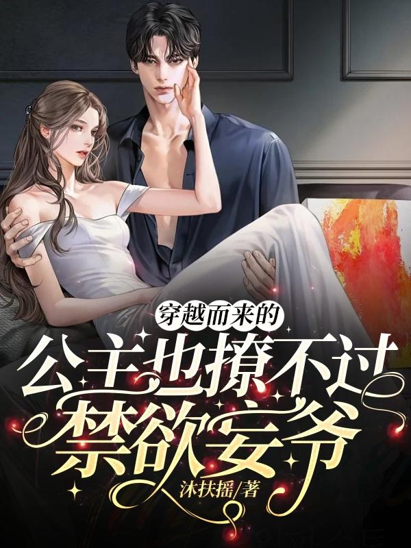 穿越而来的公主也撩不过禁欲妄爷