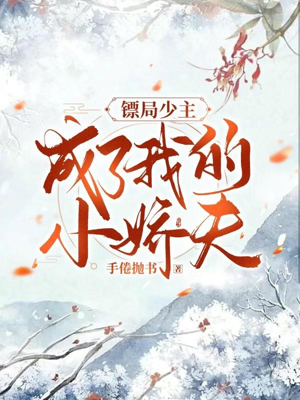 镖局少主成了我的小娇夫