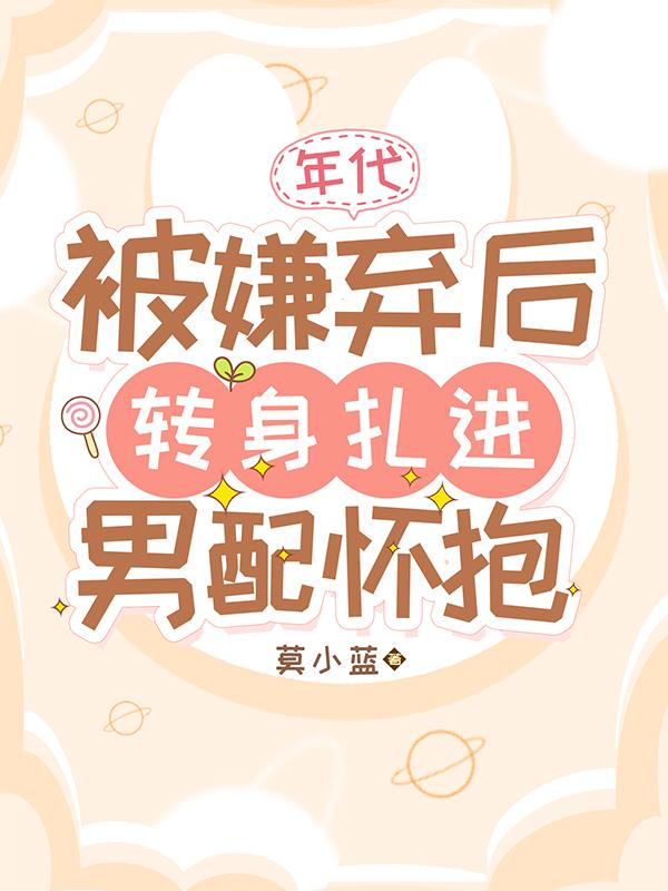 年代，被嫌弃后转身扎进男配怀抱