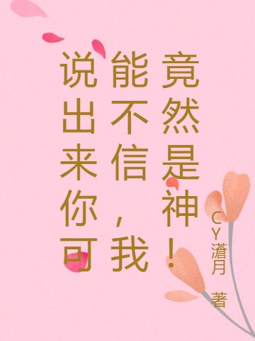 说出来你可能不信，我竟然是神！
