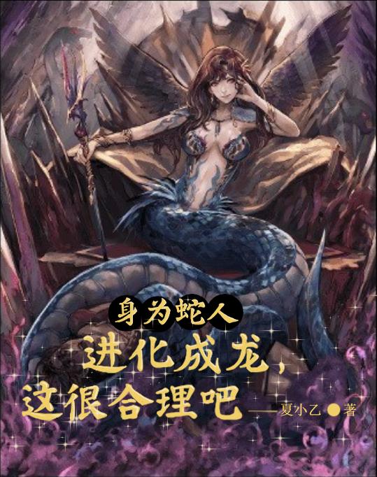 身为蛇人进化成龙，这很合理吧