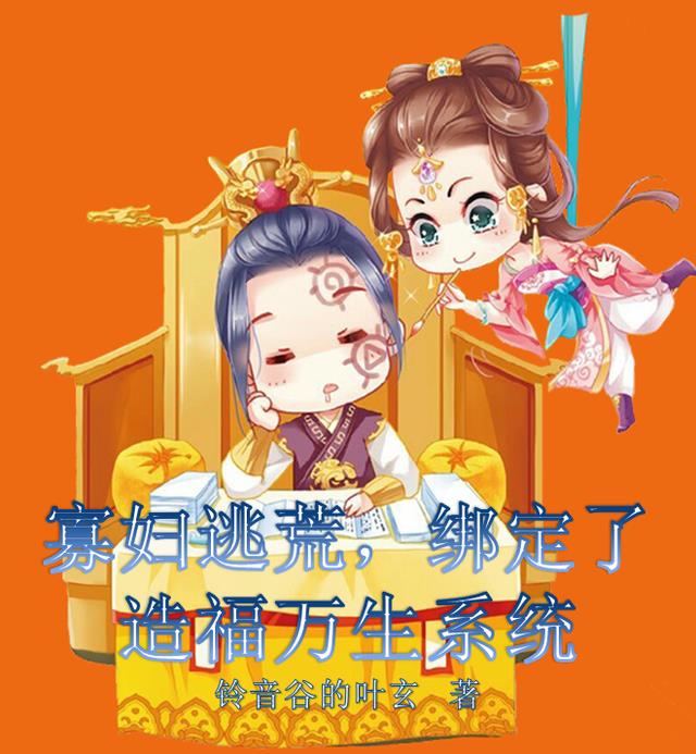 寡妇逃荒，绑定了造福万生系统