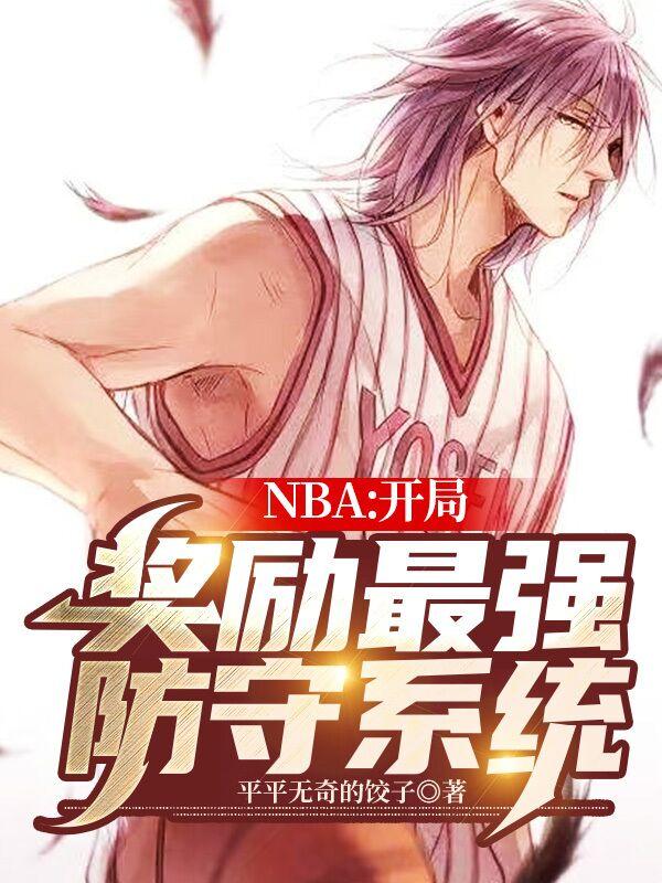 NBA：开局奖励最强防守系统