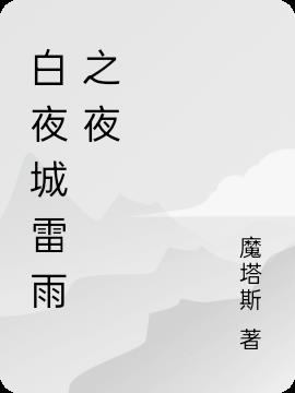 白夜城雷雨之夜