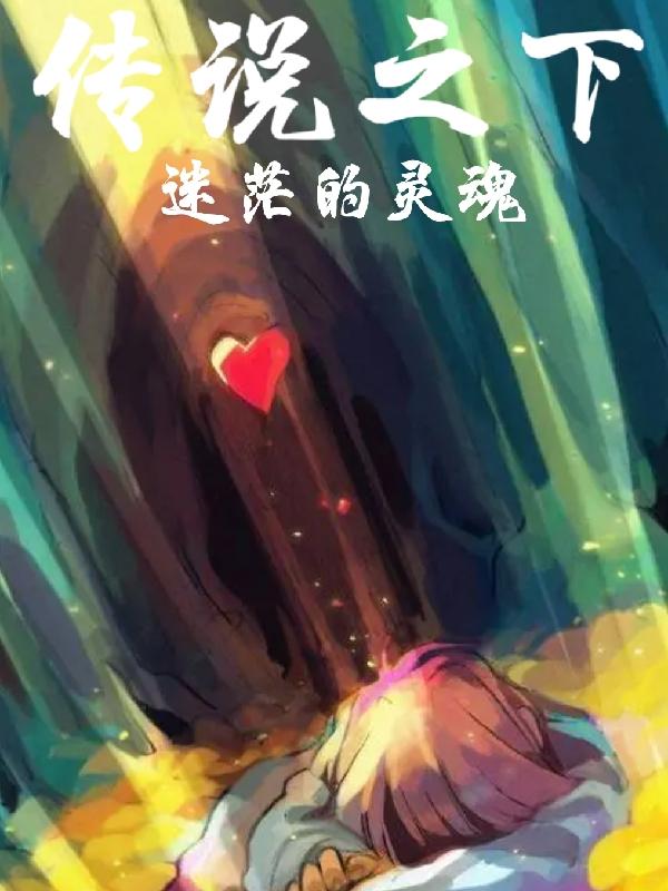 传说之下迷茫的灵魂