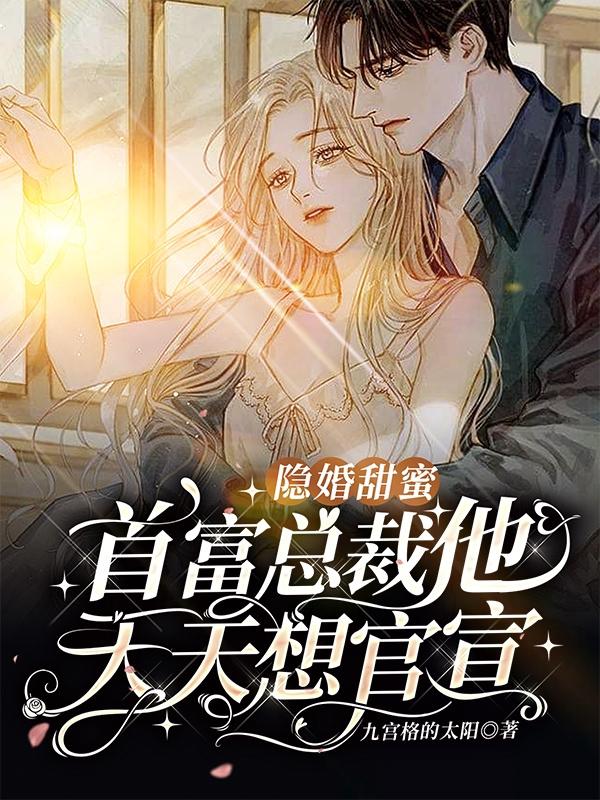 隐婚甜蜜，首富总裁他天天想官宣