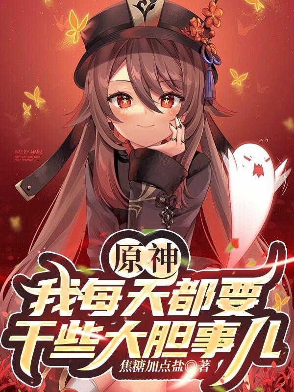 原神：我每天都要干些大胆事儿！