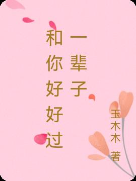 和你好好过一辈子