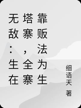 无敌：生在塔寨，全寨靠贩法为生