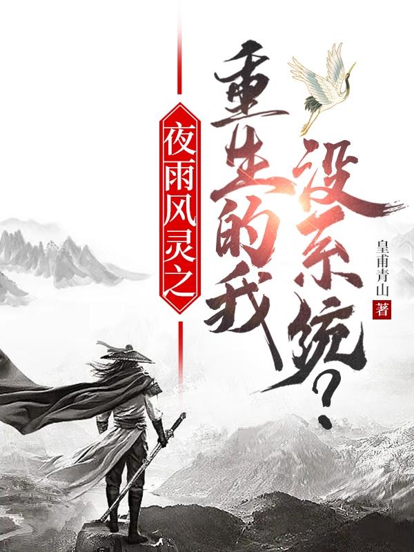 夜雨风灵之重生的我没系统？