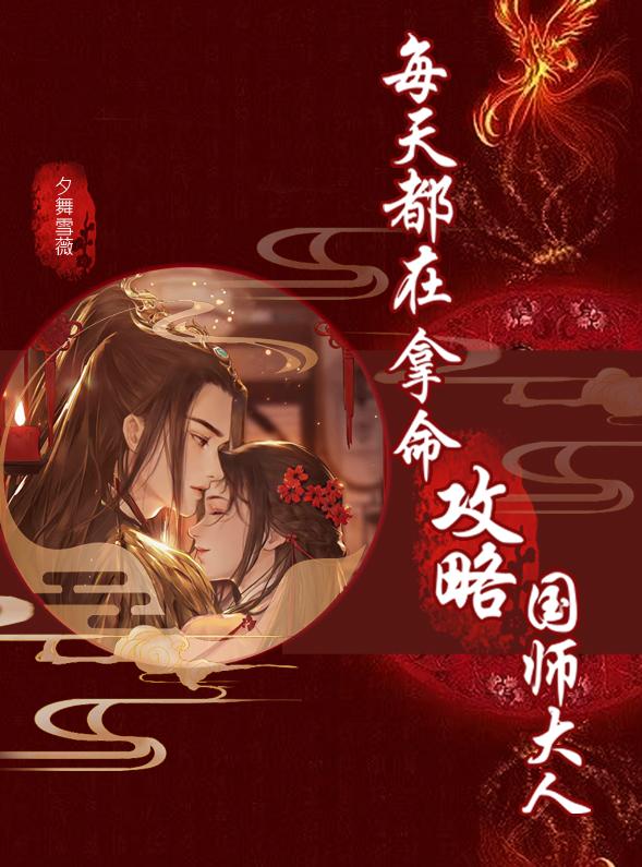 每天都在拿命攻略国师大人