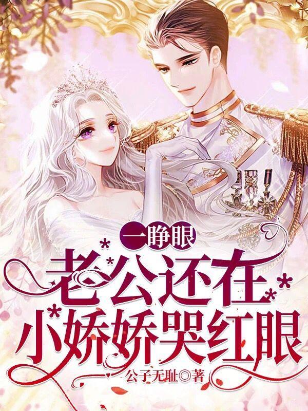 一睁眼，老公还在，小娇娇哭红眼