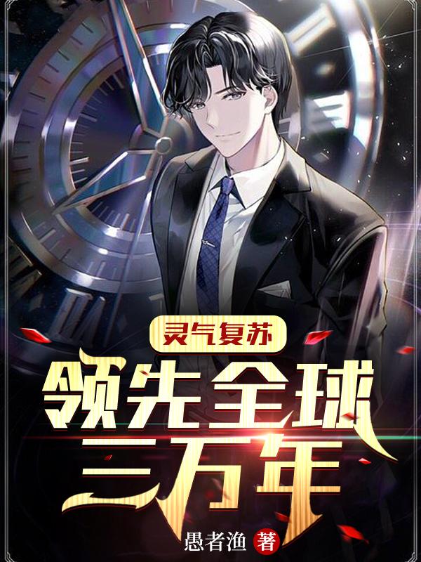 灵气复苏：领先全球三万年