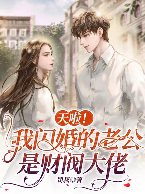 天啦！我闪婚的老公是财阀大佬