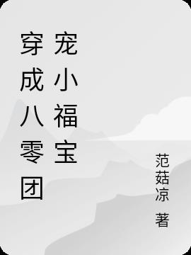 穿成八零团宠小福宝