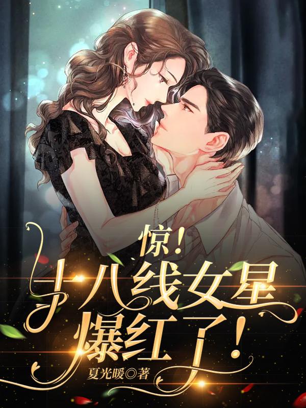 惊！十八线女星爆红了！