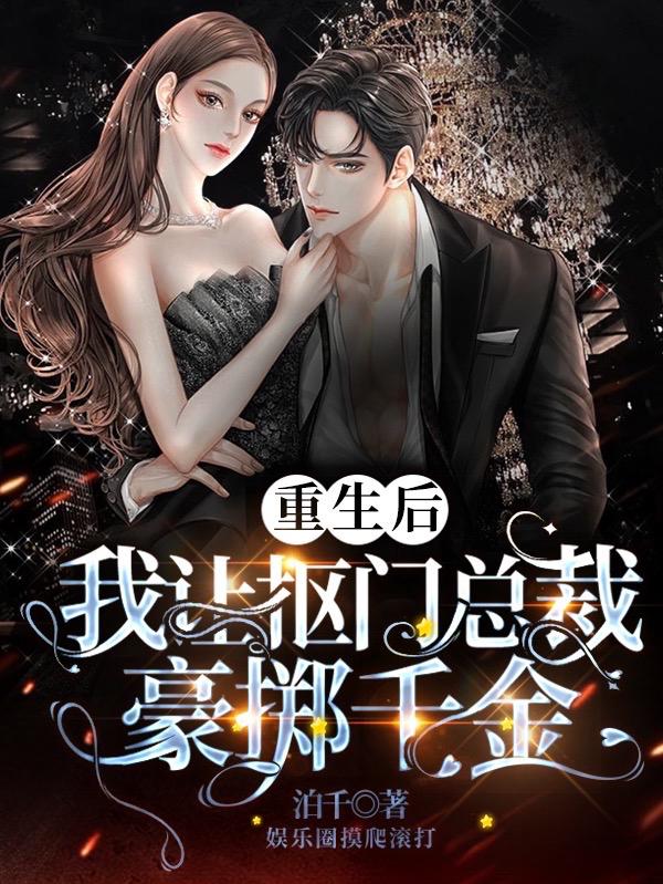 重生后，我让抠门总裁豪掷千金