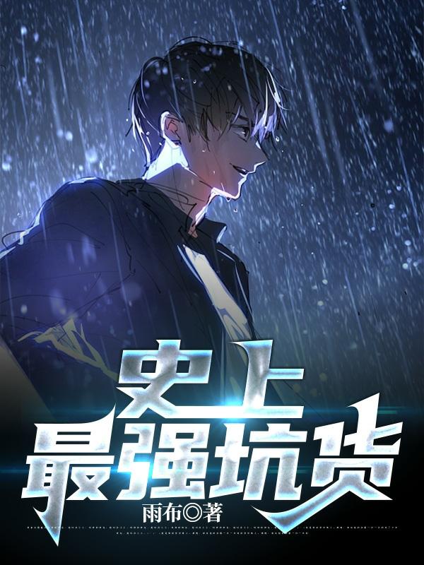 史上最强坑货(雨布) - 史上最强坑货全文在线阅读 - 史上最强坑货最新章节 - 润准网