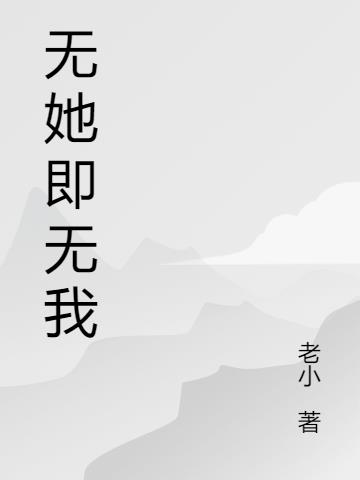 无她即无我