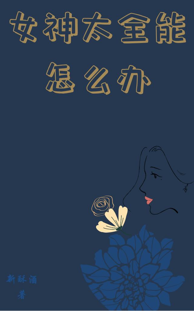 女神太全能怎么办