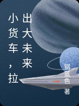 小货车，拉出大未来