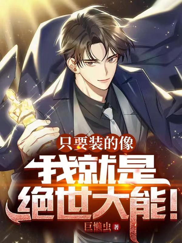 只要装的像，我就是绝世大能！