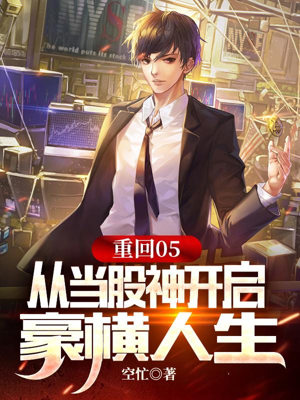 重回05从当股神开启豪横人生