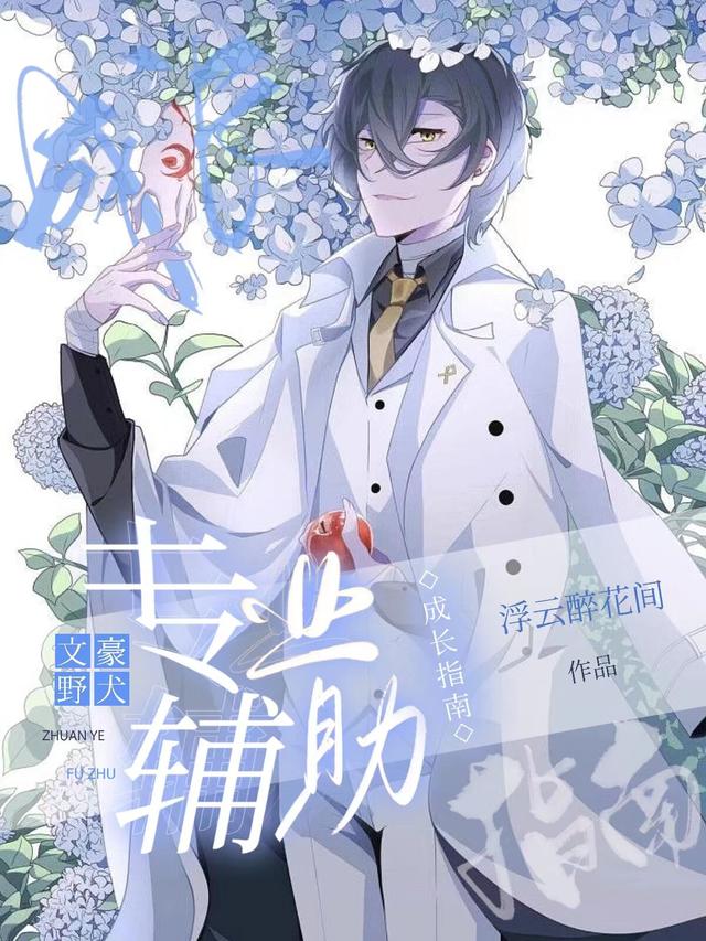 文豪野犬：专业辅助成长指南