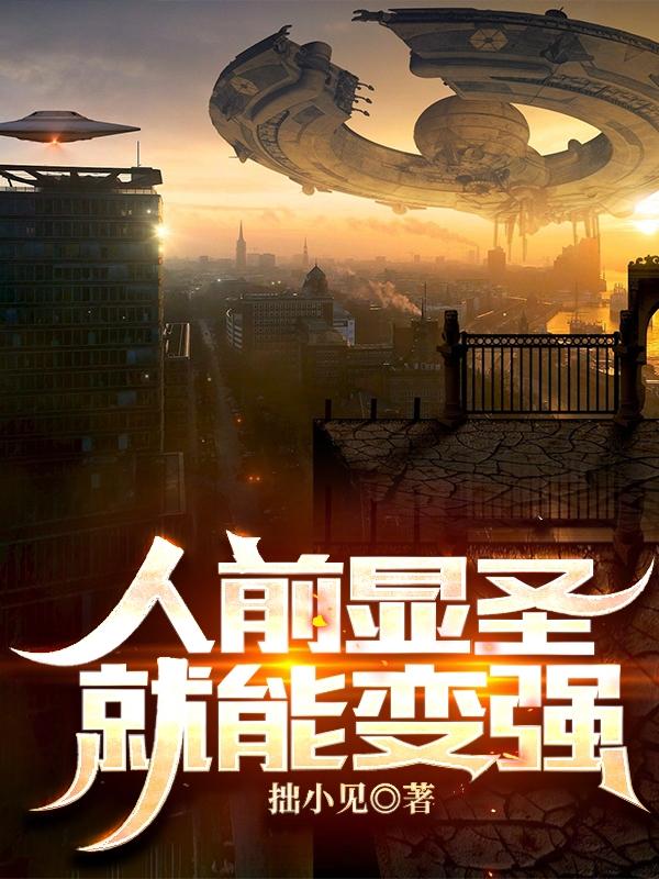 人前显圣就能变强