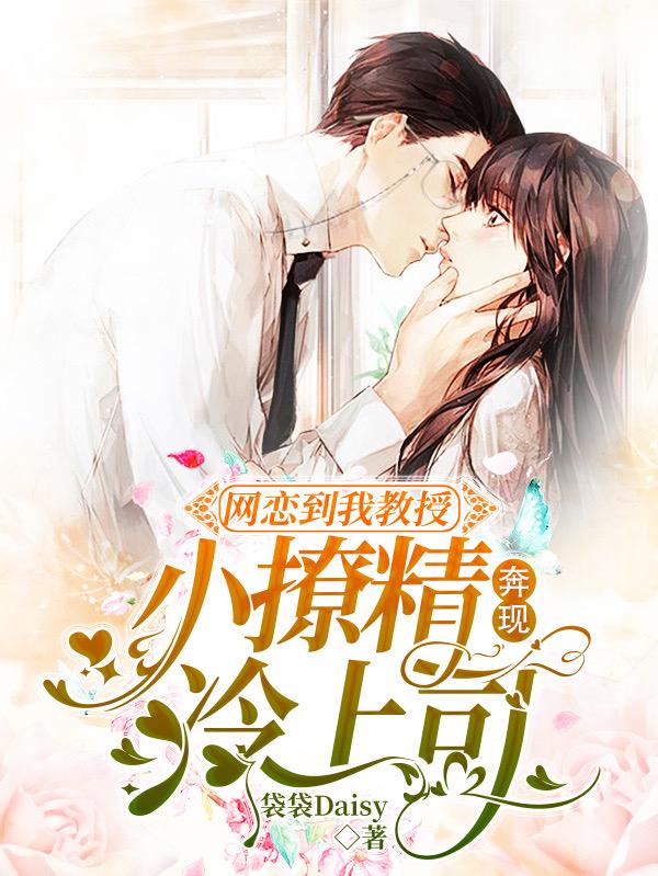 网恋到我教授：小撩精奔现冷上司