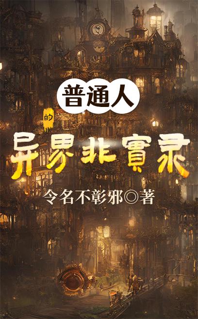 普通人的异界非实录