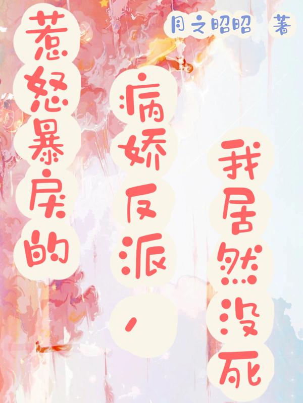 惹怒暴戾的病娇反派，我居然没死