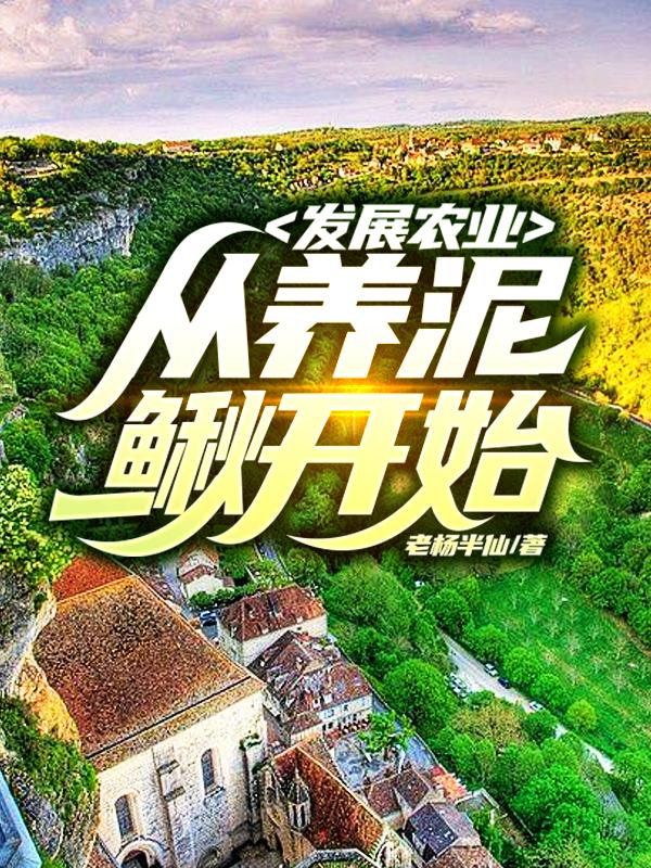 发展农业，从养泥鳅开始