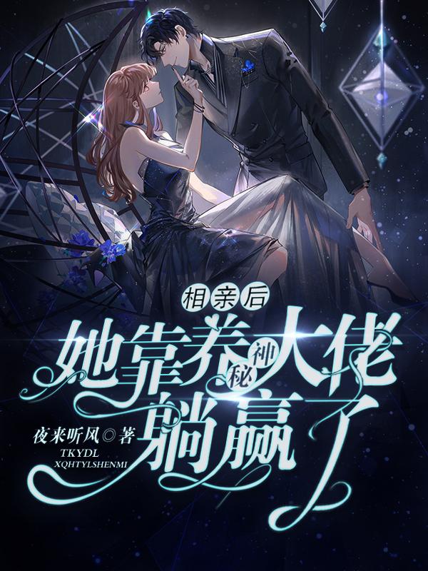 相亲后，她靠养神秘大佬躺赢了