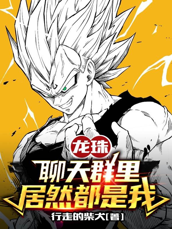 龙珠：聊天群里居然都是我