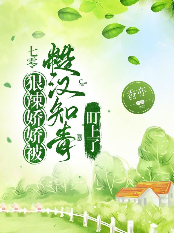 七零狠辣娇娇被糙汉知青盯上了！