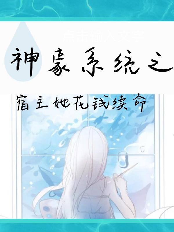 神豪系统之宿主她花钱续命