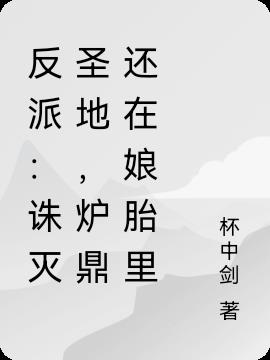 反派：诛灭圣地，炉鼎还在娘胎里
